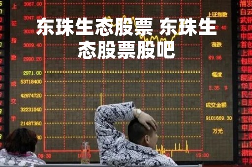 东珠生态股票 东珠生态股票股吧