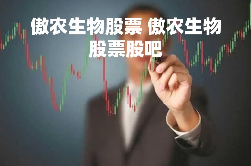 傲农生物股票 傲农生物股票股吧
