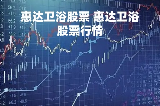 惠达卫浴股票 惠达卫浴股票行情
