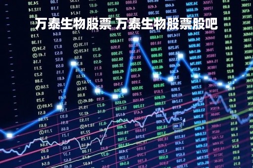 万泰生物股票 万泰生物股票股吧