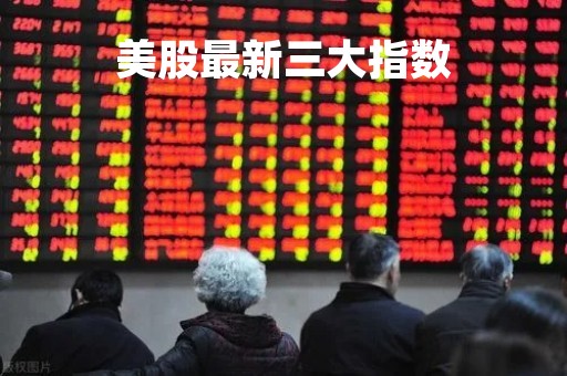 美股最新三大指数