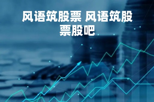 风语筑股票 风语筑股票股吧