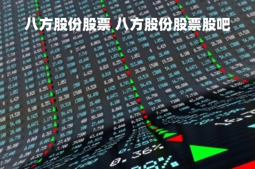 八方股份股票 八方股份股票股吧