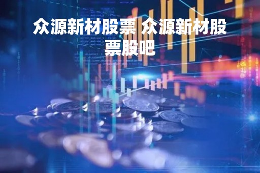 众源新材股票 众源新材股票股吧