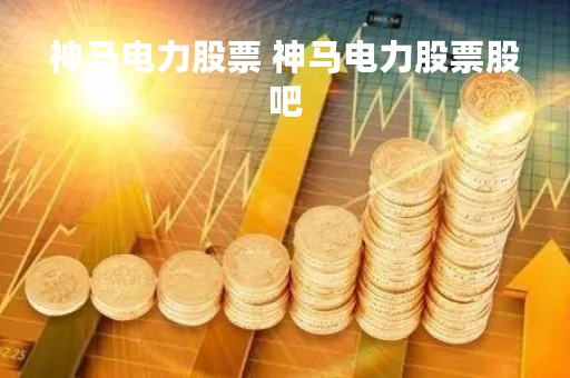 神马电力股票 神马电力股票股吧