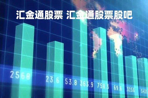 汇金通股票 汇金通股票股吧