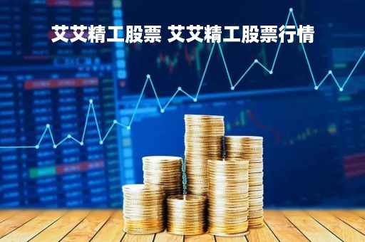 艾艾精工股票 艾艾精工股票行情
