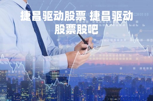 捷昌驱动股票 捷昌驱动股票股吧
