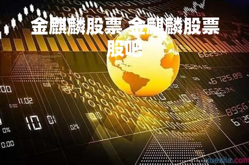 金麒麟股票 金麒麟股票股吧