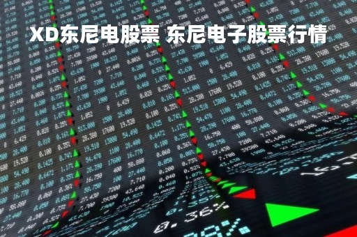 XD东尼电股票 东尼电子股票行情