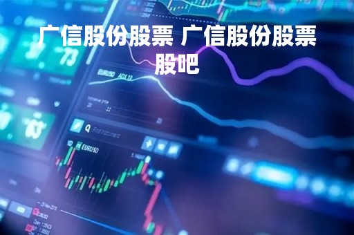 广信股份股票 广信股份股票股吧