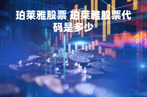 珀莱雅股票 珀莱雅股票代码是多少