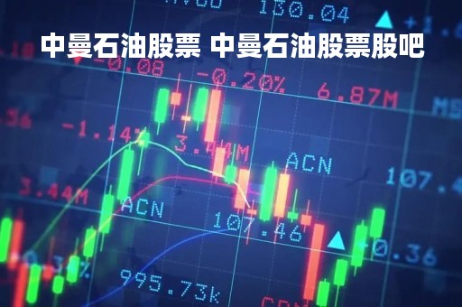 中曼石油股票 中曼石油股票股吧