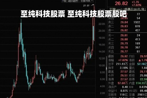 至纯科技股票 至纯科技股票股吧