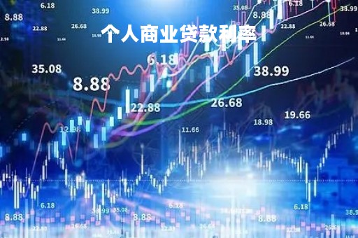 个人商业贷款利率