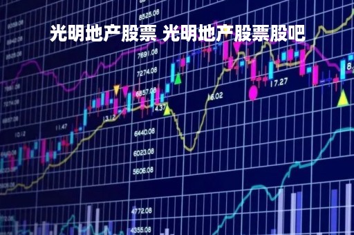 光明地产股票 光明地产股票股吧