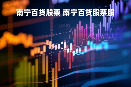 南宁百货股票 南宁百货股票股