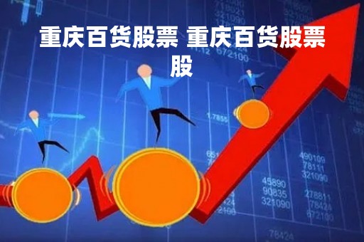 重庆百货股票 重庆百货股票股