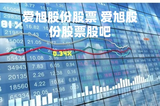 爱旭股份股票 爱旭股份股票股吧 爱旭股份股票 爱旭股份股票股吧