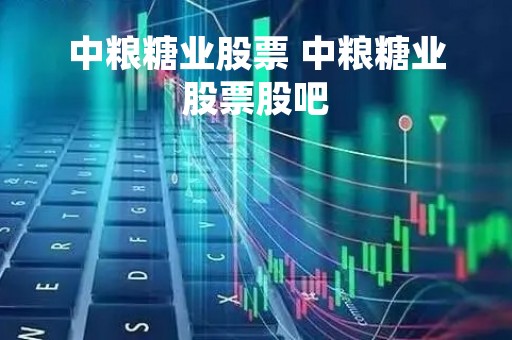 中粮糖业股票 中粮糖业股票股吧