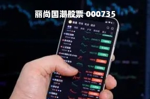 丽尚国潮股票 000735