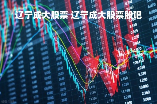 辽宁成大股票 辽宁成大股票股吧