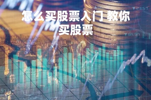 怎么买股票入门 教你买股票