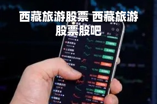 西藏旅游股票 西藏旅游股票股吧