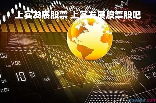 上实发展股票 上实发展股票股吧