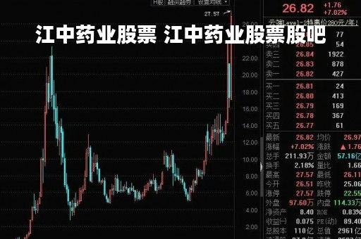 江中药业股票 江中药业股票股吧