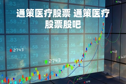通策医疗股票 通策医疗股票股吧