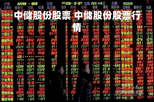 中储股份股票 中储股份股票行情