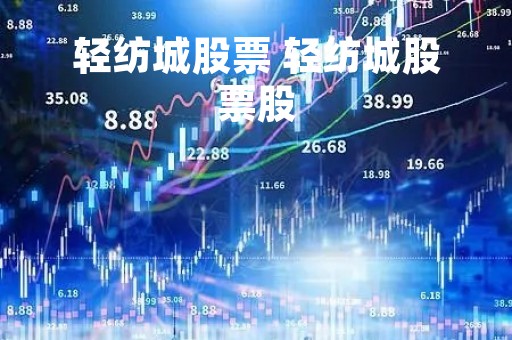 轻纺城股票 轻纺城股票股