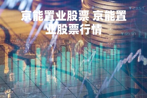 京能置业股票 京能置业股票行情
