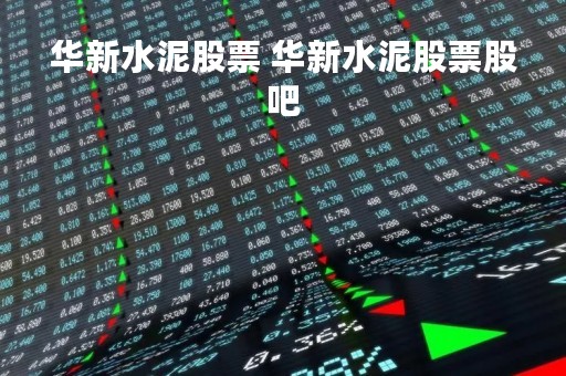 华新水泥股票 华新水泥股票股吧