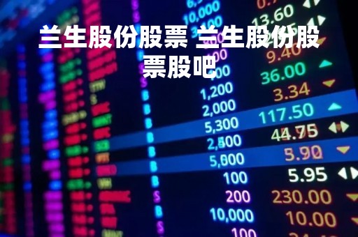 兰生股份股票 兰生股份股票股吧
