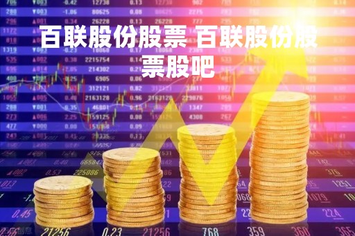 百联股份股票 百联股份股票股吧