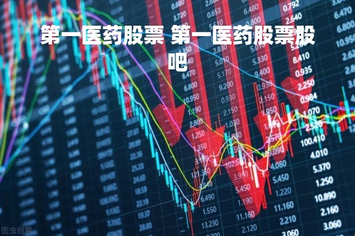 第一医药股票 第一医药股票股吧