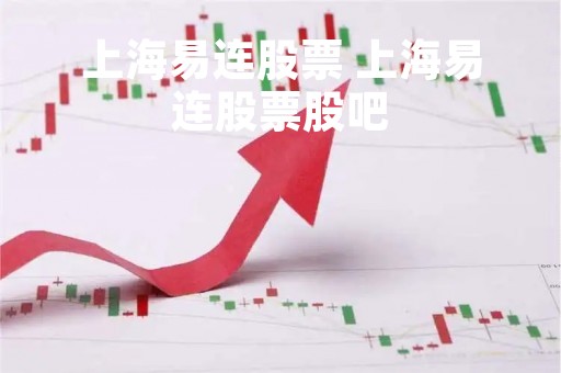 上海易连股票 上海易连股票股吧