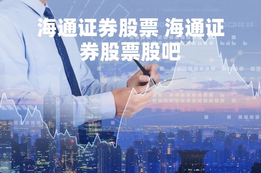 海通证券股票 海通证券股票股吧