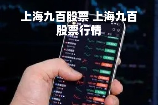 上海九百股票 上海九百股票行情