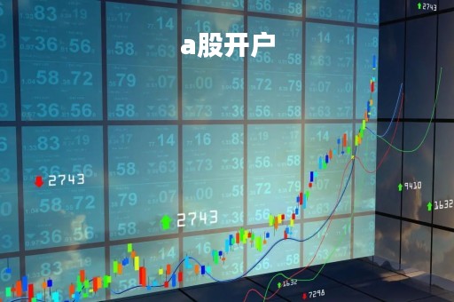 a股开户