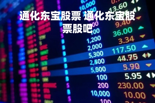 通化东宝股票 通化东宝股票股吧