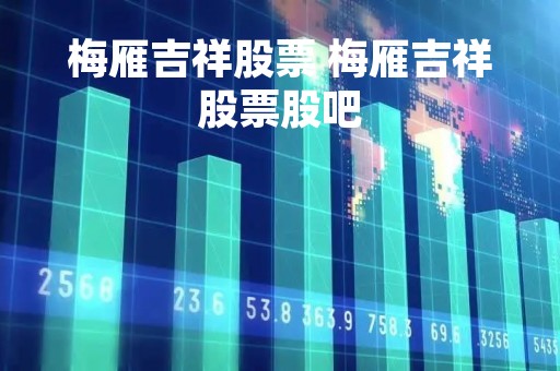 梅雁吉祥股票 梅雁吉祥股票股吧