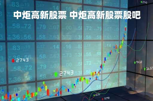 中炬高新股票 中炬高新股票股吧