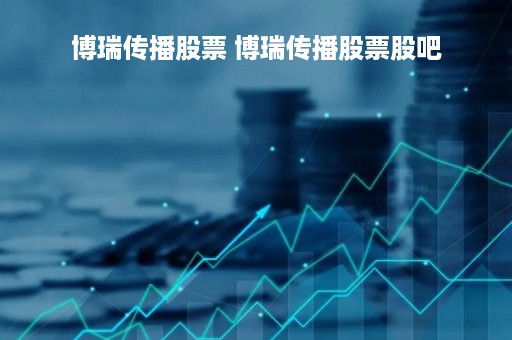 博瑞传播股票 博瑞传播股票股吧
