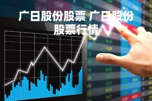 广日股份股票 广日股份股票行情