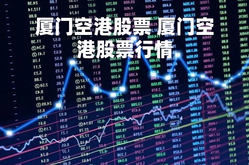 厦门空港股票 厦门空港股票行情