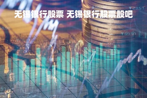 无锡银行股票 无锡银行股票股吧