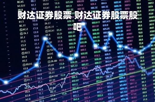 财达证券股票 财达证券股票股吧